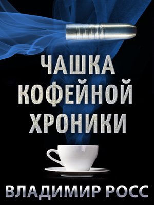 cover image of Чашка кофейной хроники